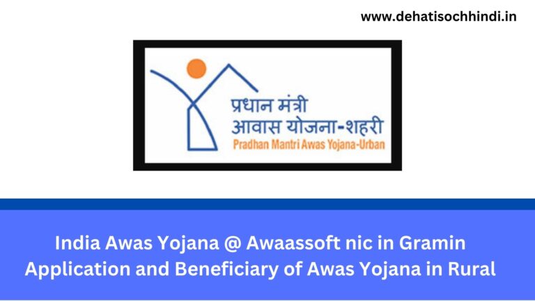 India Awas Yojana @ awaassoft nic in Gramin Application and Beneficiary of Awas Yojana in Rural